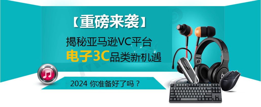 Pg电子游戏：【重磅来袭】揭秘亚马逊VC平台电子3C品类新机遇2024你准备好了吗？