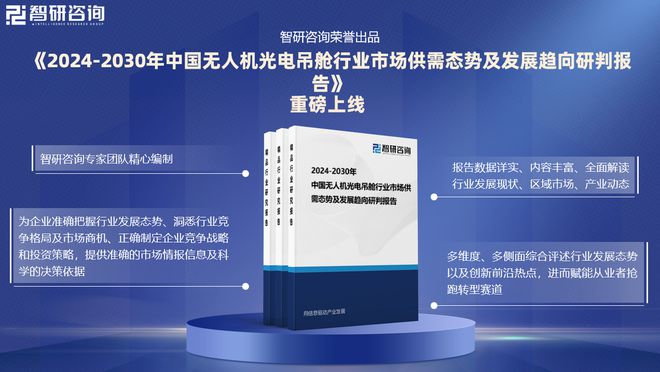 Pg电子平台：2024版中国无人机光电吊舱行业市场竞争格局及发展前景分析报告