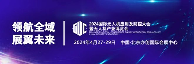 Pg电子游戏：展会预约丨卓翼智能邀您参加2024国际无人机应用及防控大会(图5)