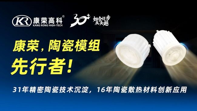 Pg电子游戏平台：科技之光！康荣LED陶瓷模组惊艳光亚展！(图2)