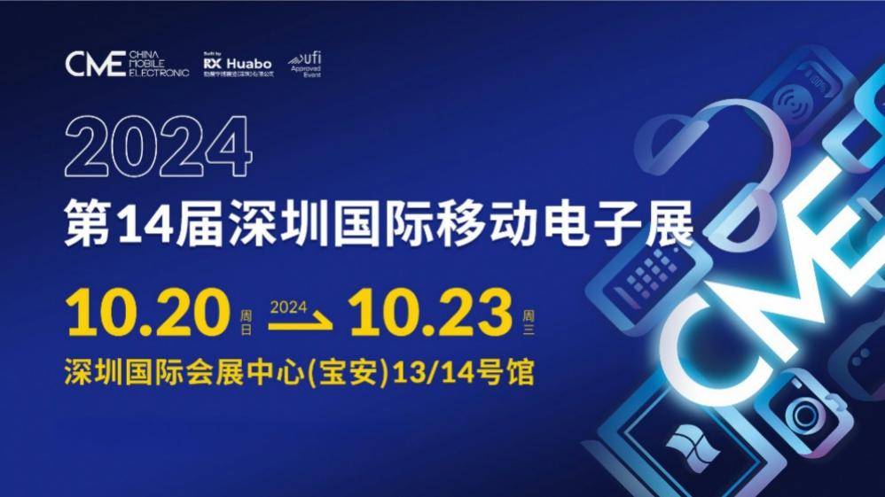 Pg电子游戏：2024深圳国际移动电子展火热招展中一键开启3C市场掘金之路