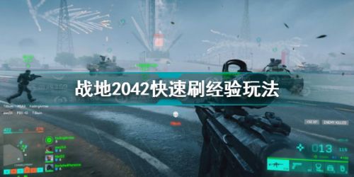 Pg电子游戏：战地2042怎么快速刷经验？战地2042快速刷经验技巧方法
