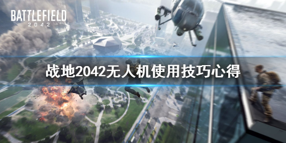 战地2042无人机怎么使用战地2042无人机使用技巧心得