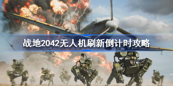 Pg电子游戏平台：战地2042无人机如何无限刷新倒计时