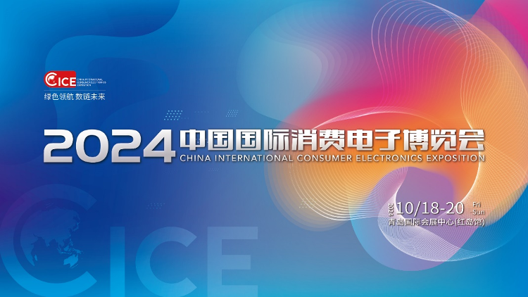 Pg电子平台：2024中国国际消费电子博览会10月18日启幕精彩亮点提前剧透！