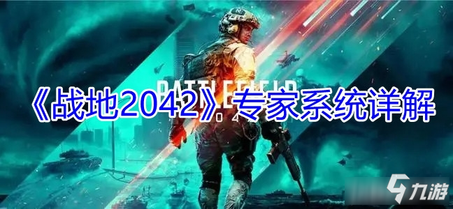 Pg电子游戏：《战地2042》专家系统作用介绍专家系统介绍