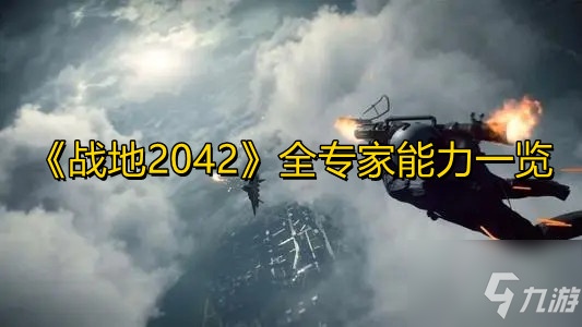 Pg电子平台：战地2042专家能力有哪些？战地2042全专家能力汇总介绍