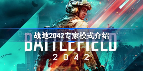 Pg电子平台：战地2042全新玩法专家系统是什么