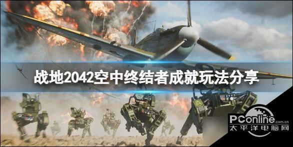 Pg电子平台：战地2042空中终结者成就玩法推荐空中终结者成就怎么玩