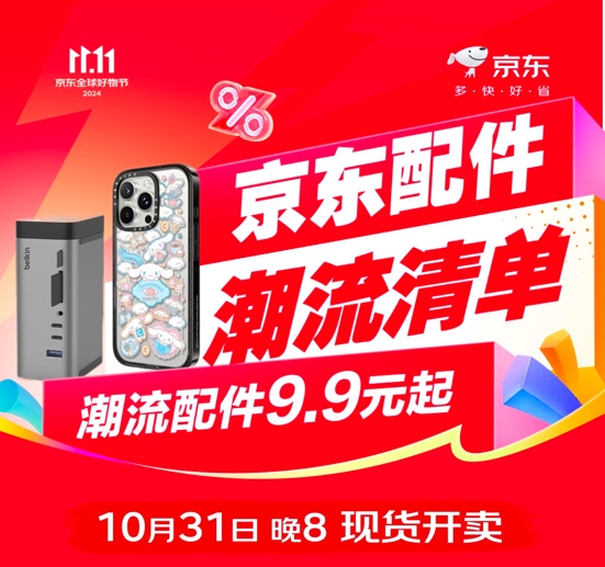 Pg电子平台：京东11113C配件潮流清单来袭！每满300减50、一件下单立省15%！