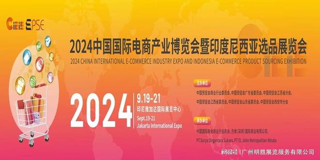 Pg电子游戏：2024中国电商产业博览会暨印尼选品展览会