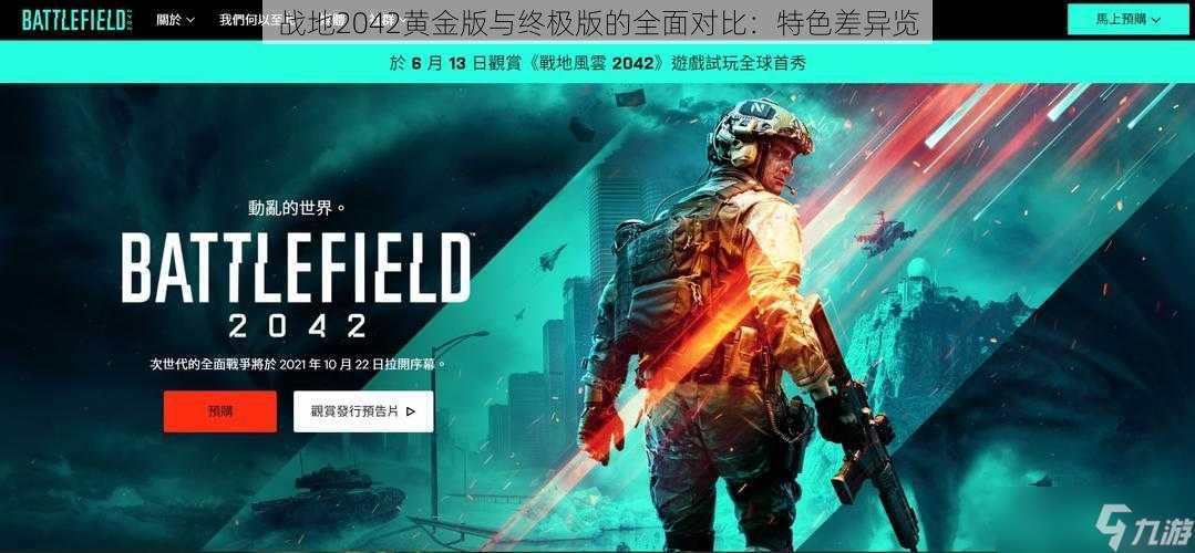 Pg电子游戏平台：战地2042黄金版与终极版的全面对比特色差异览