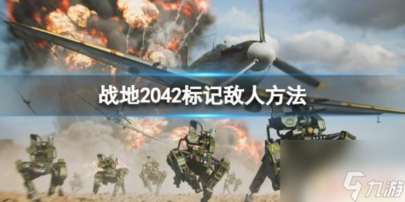 Pg电子游戏平台：刺激空战怎么标记敌人战地2042怎么标记敌人