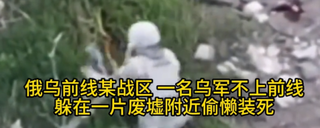 Pg电子平台：感受俄乌战场自杀无人机在头顶盘旋乌军躲藏难逃轰炸