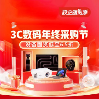 Pg电子游戏平台：京东3C数码年终采购节全面开启企业用户设备固资采购低至65折