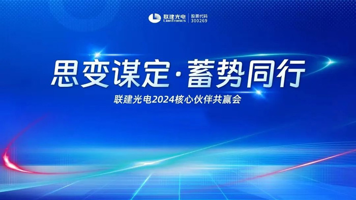 Pg电子游戏平台：联建光电“思变谋定·蓄势同行”全国系列交流活动圆满结束