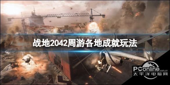 Pg电子平台：战地2042周游各地成就玩法