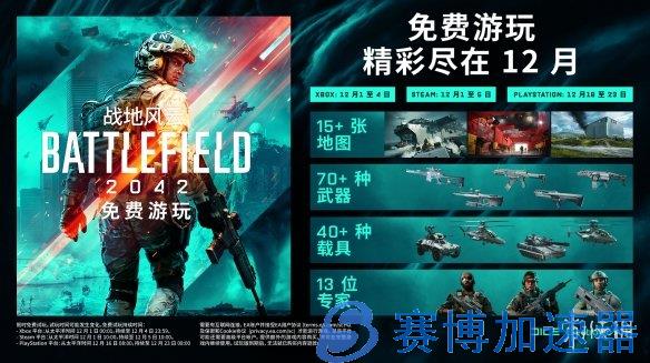 Pg电子游戏：《战地2042》开启免费试玩Steam人数明显回升赛博加速器为您带来版本更新的详细说明(图3)