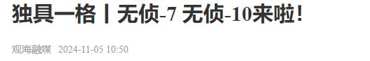 Pg电子游戏平台：黑科技无侦-10无人机珠海航展首次公开亮相它到底有多强？