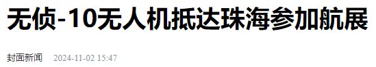Pg电子游戏平台：黑科技无侦-10无人机珠海航展首次公开亮相它到底有多强？(图13)