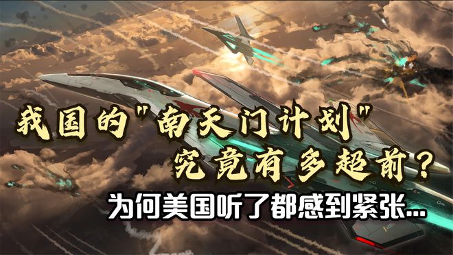 Pg电子游戏平台：航展上现陌生战机疑似“南天门计划”新机型原来国家玩真的！(图3)