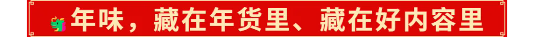 Pg电子游戏平台：2025年的开门红藏在千千万万件年货里(图2)