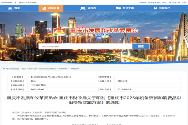 Pg电子游戏平台：重庆市2025年设备更新和消费品以旧换新实施方案发布