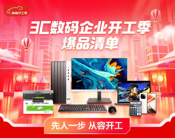 Pg电子游戏平台：京东3C开工季：企业购满8000减400团购低至9折