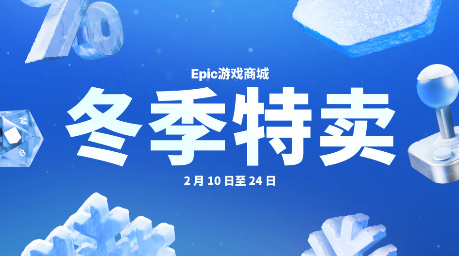 Pg电子平台：Epic游戏商城冬季特卖开启最高可享受25折