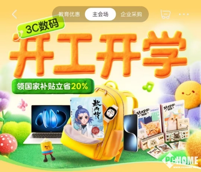 Pg电子游戏平台：跟着京东开学必备清单选3C数码享国补立省20%