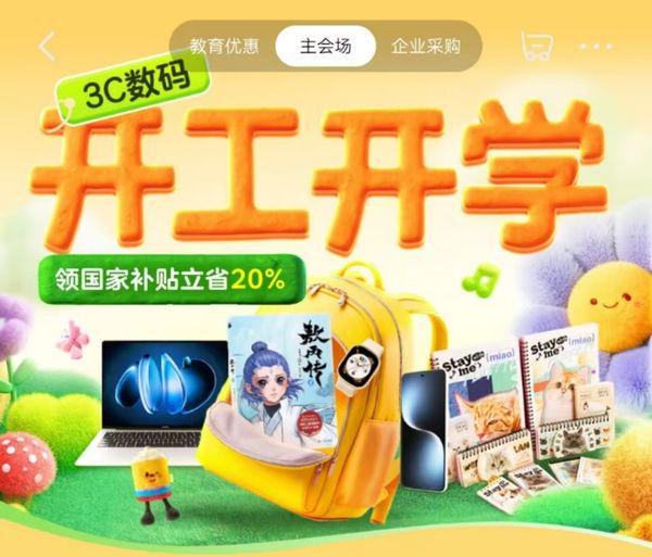 Pg电子平台：跟着京东开学必备清单选购3C数码装备享国家补贴立省20%