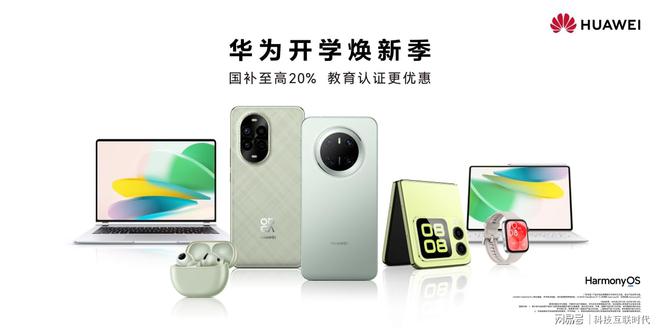 Pg电子游戏：开学季的明智之选华为平板特惠+国补最高补贴800元