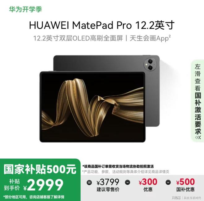 Pg电子游戏：开学季的明智之选华为平板特惠+国补最高补贴800元(图5)