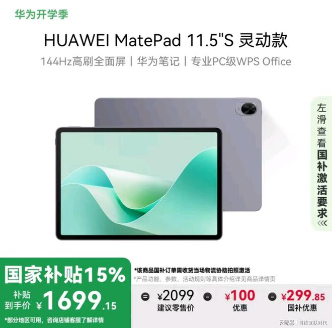 Pg电子游戏：开学季的明智之选华为平板特惠+国补最高补贴800元(图11)