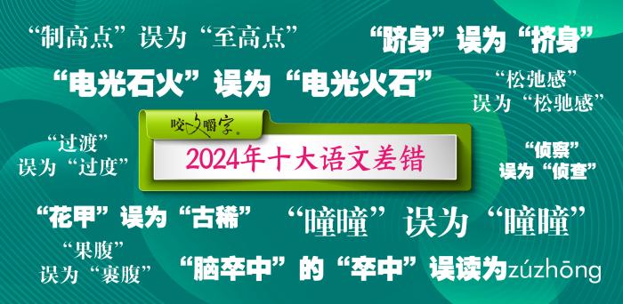 Pg电子平台：2024年十大语文差错公布这些字词你读对了吗？