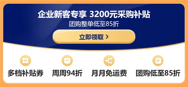 Pg电子游戏平台：京东3C数码企业购3·8新福利企业新客享3200元补贴(图7)