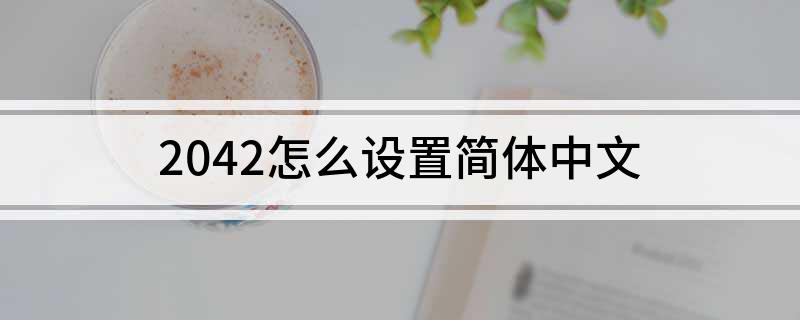 Pg电子游戏：2042怎么设置简体中文
