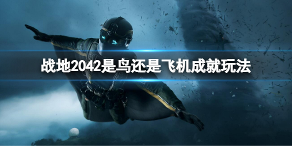 Pg电子游戏平台：战地2042是鸟仍是飞机成果怎么做？是鸟仍是飞机成果玩法
