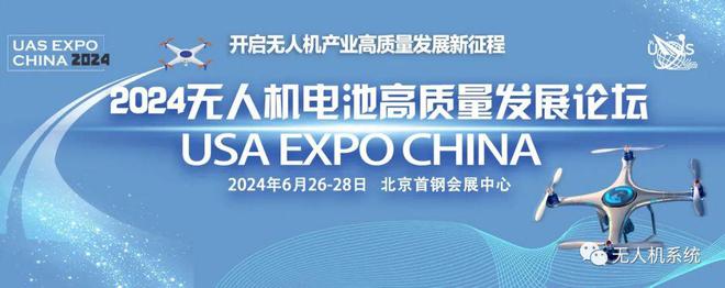 Pg电子平台：2024中国无人机电池高质量发展论坛(图2)
