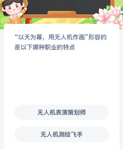 Pg电子游戏：“以天为幕用无人机作画”形容的是以下哪种职业的特点？蚂蚁新村今日答案最新325
