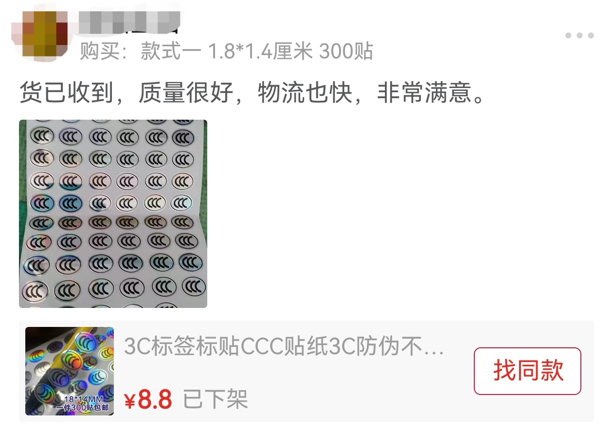 Pg电子平台：记者调查“假3C”：电商平台仍可随意定制“3C贴纸”(图2)
