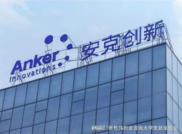 Pg电子平台：安克创新-ANKER充电宝的危与机(图2)
