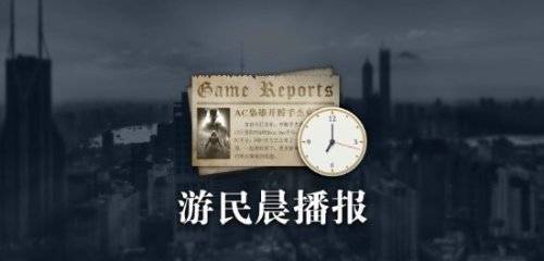 Pg电子平台：晨报《战地6》武器系统新变化深海迷航2文件泄露(图1)
