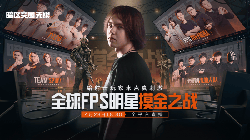 Pg电子平台：《暗区突围：无限》震撼来袭与世界冠军共赴枪战盛宴！(图2)