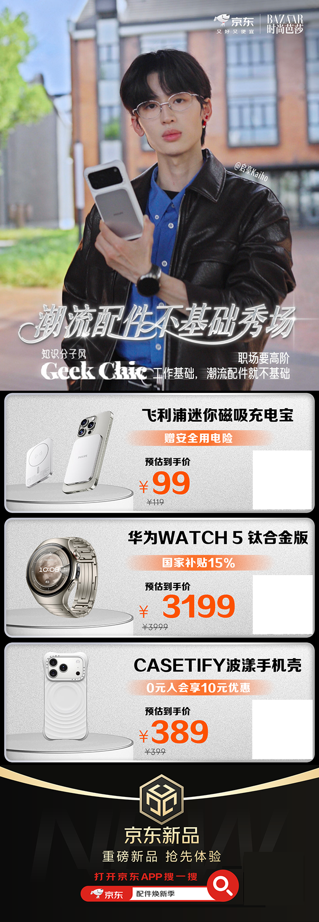 Pg电子平台：告别“基础款”！京东联合《时尚芭莎》发布3C数码配件五大潮流趋势(图5)