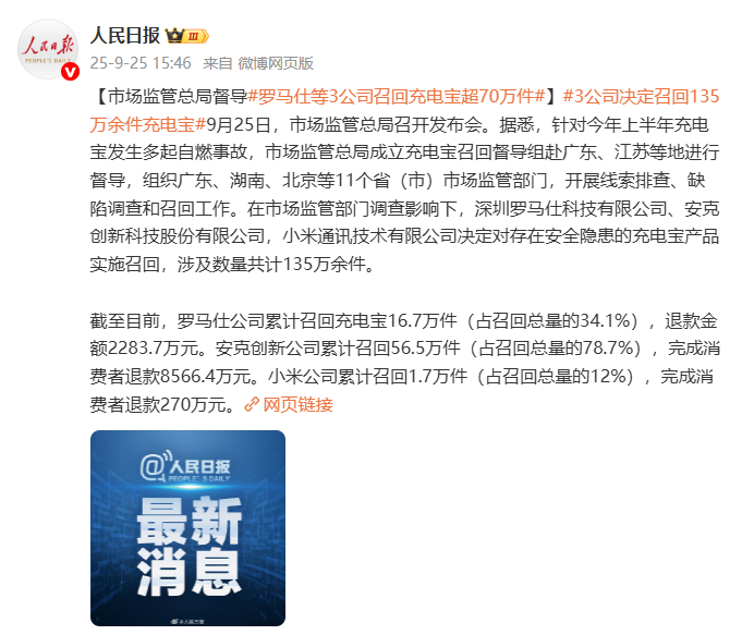Pg电子平台：罗马仕彻底凉了？167万件充电宝召回2500万股权被冻结！(图2)