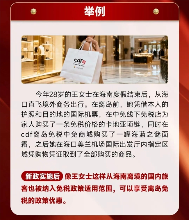 Pg电子平台：47类商品+国内货免税！海南离岛免税政策升级中免集团护航新体验(图4)
