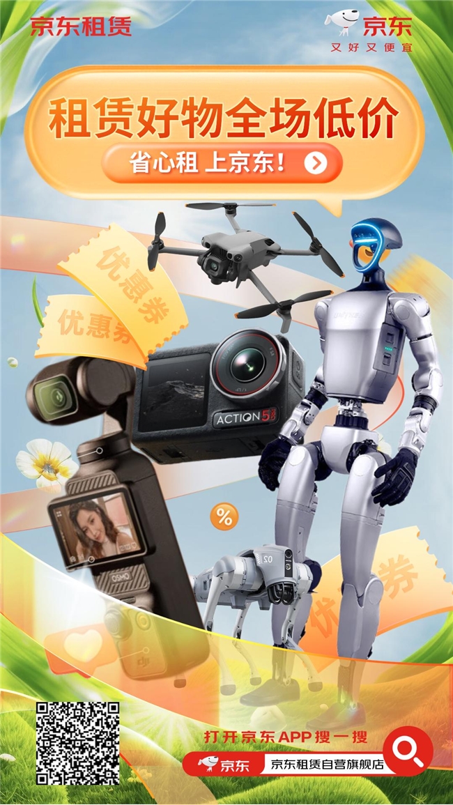 Pg电子游戏平台：京东1111上线C数码自营租赁服务大疆运动相机、无人机日租金低至13元(图2)