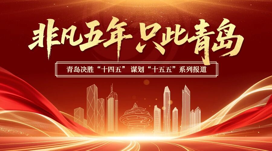 Pg电子游戏：非凡五年只此青岛⑤“低空”起飞什么是青岛的动力源？(图1)