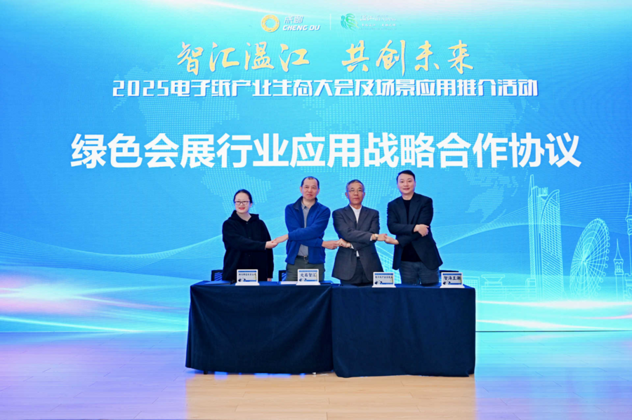 Pg电子平台：平台落地、项目签约——2025电子纸产业生态大会在温江圆满举行(图6)